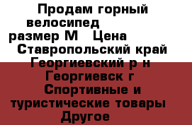 Продам горный велосипед Avalanche , размер М › Цена ­ 25 000 - Ставропольский край, Георгиевский р-н, Георгиевск г. Спортивные и туристические товары » Другое   